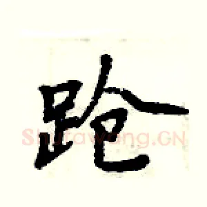 跄