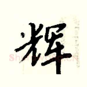 辉
