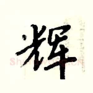 辉