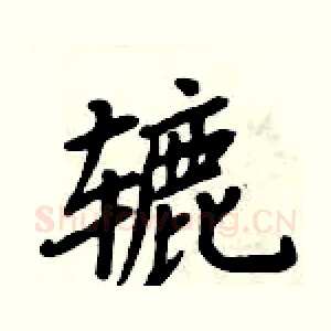 辘