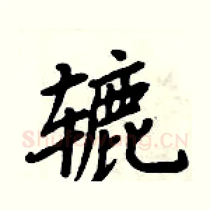 辘