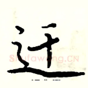 迁