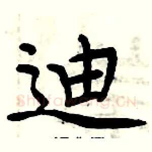 迪