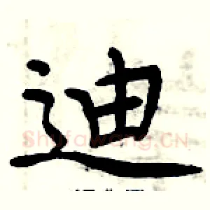 迪