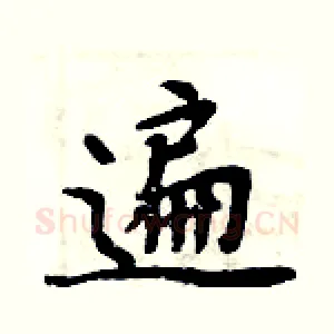 遍