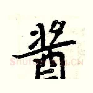 酱