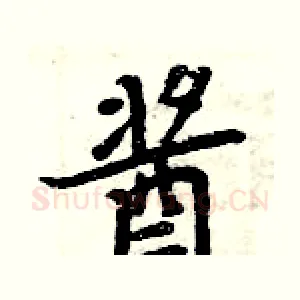 酱