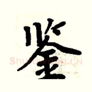 鉴