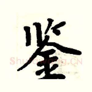 鉴