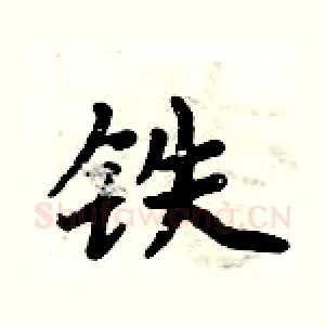 铁