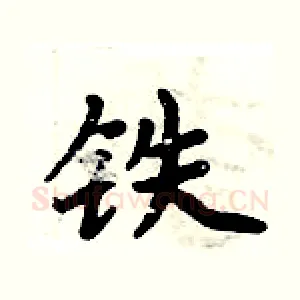 铁