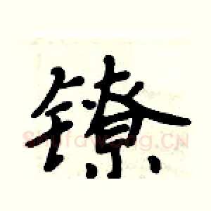 镣