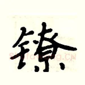 镣