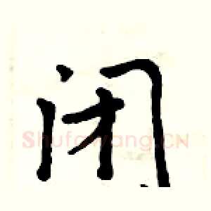 闭
