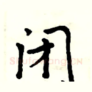 闭