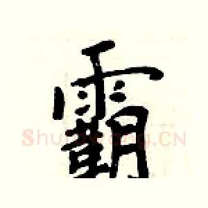 霸
