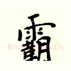 霸