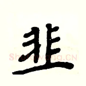 韭