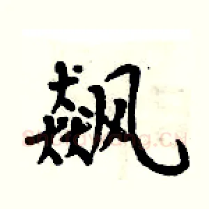 飙