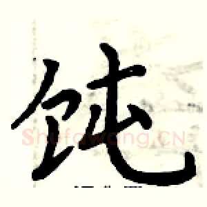 饨
