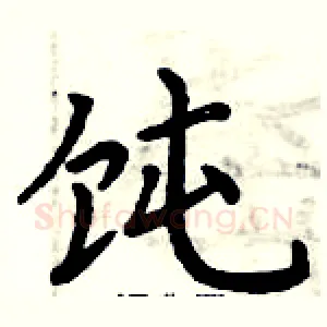 饨