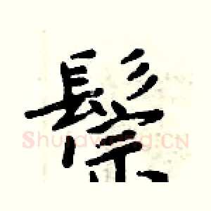 鬃