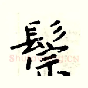 鬃