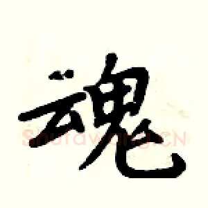 魂