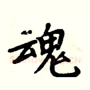 魂