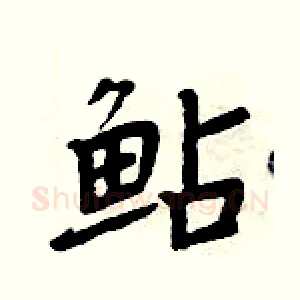 鲇