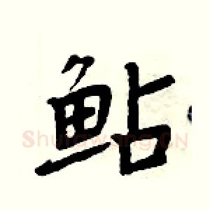 鲇