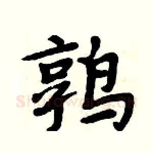 鹑