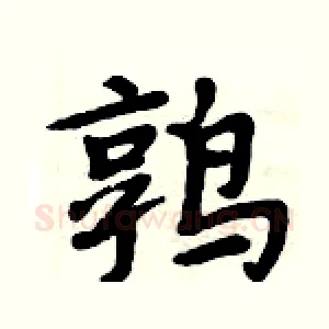 鹑