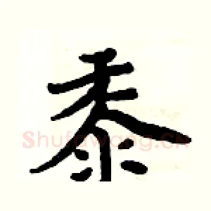 黍