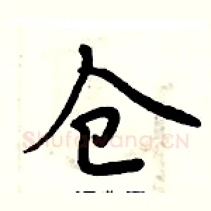 仓