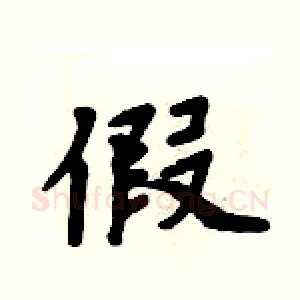 假
