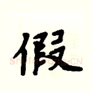 假