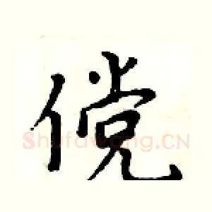 傥