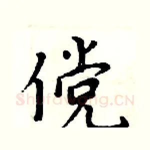 傥