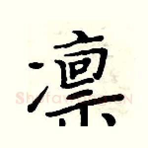 凛