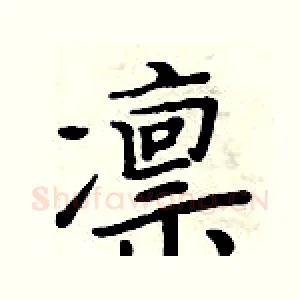 凛