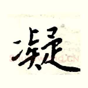 凝