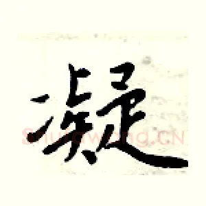 凝