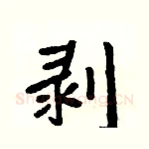 剥