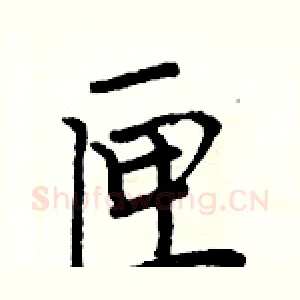 匣