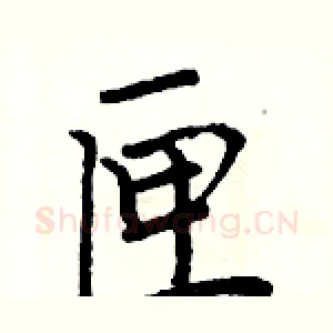 匣