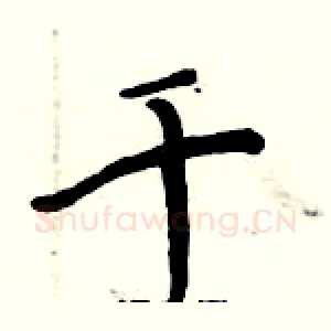 千