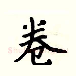 卷