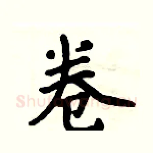卷