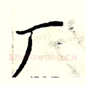 厂